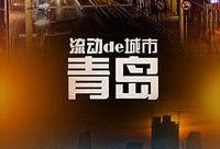 青岛在线观看,畅游海滨城市，尽享视觉盛宴