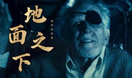 地面之下在线观看,跟随地面之下踏上探险之旅