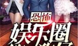 娱乐圈神秘爆料哥小说,神秘爆料哥的传奇故事