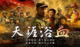 天涯浴血电视剧全集在线观看,热血传奇，浴火重生