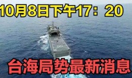 台海最新消息爆料