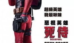 《死侍》在线观看,笑对生死，颠覆英雄主义的疯狂之旅