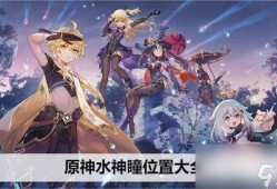 原神爆料最新水神是谁啊,神秘角色即将登场，谁将成为游戏新焦点？