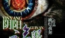 诡眼在线观看,揭秘神秘瞳孔背后的惊悚之谜
