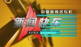 央视新闻快车爆料视频