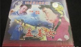 孟姜女电影在线观看,千古绝唱，悲情传奇在线重温