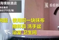 最近酒店行业爆料事件视频,揭秘行业潜规则与消费者权益受损