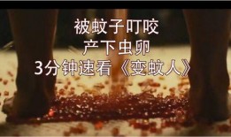 变蚊人2在线观看