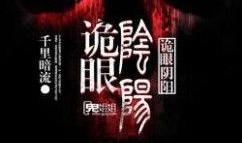 诡眼在线观看,揭秘神秘瞳孔背后的惊悚之谜