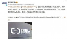 阿里员工最新爆料,最新内部爆料揭露公司真实面貌