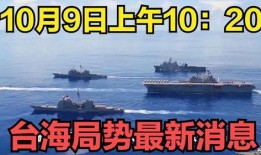 台海最新消息爆料