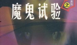 恶魔实验手机在线观看,手机在线惊悚揭秘