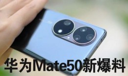 mate 50最新爆料,揭秘华为旗舰新篇章
