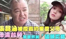 张韶涵妈妈舅舅爆料视频,揭秘背后真相与情感纠葛