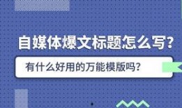 如何写新闻爆料文案模板,打造引人注目的新闻标题