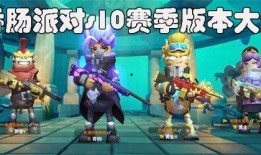 最新版香肠派对爆料大全,全面解析游戏新内容与更新