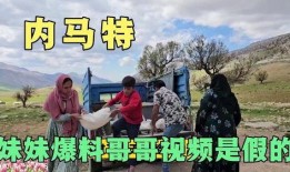 富二代内马特的爆料视频,富二代生活的真实写照