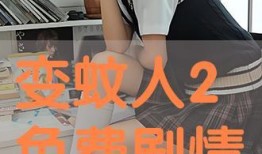 变蚊人2在线观看