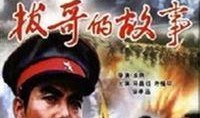 拔哥的故事在线观看,传奇人生，砥砺前行
