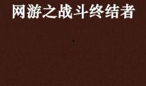 网友吃瓜 小说免费阅读,揭秘网络小说免费阅读背后的故事